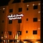Rest Night Serviced Apartments - Al Nafal
